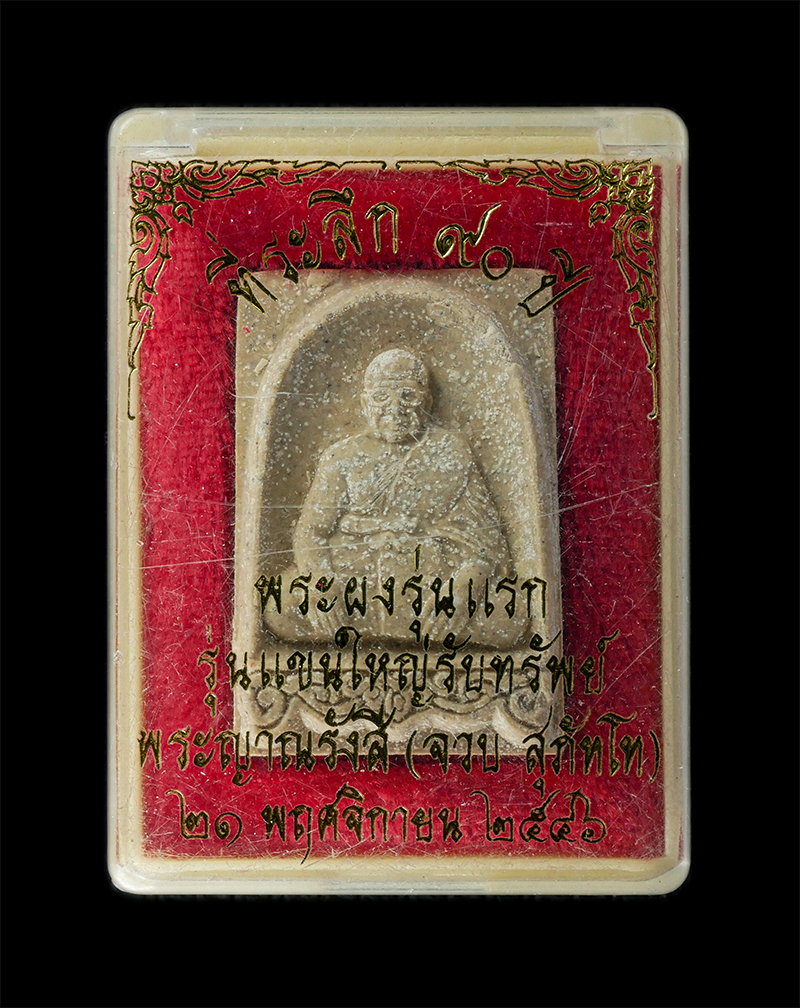 18Aug24 (41)bp.jpg - พระผงรุ่นแรก รุ่นแขนใหญ่รับทรัพย์ หลวงปู่ตาทิพย์ หลวงปู่จวบ สุภัทโท(พระญาณรังษี) วัดพลับ(วัดราชสิทธาราม ราชวรวิหาร) กรุงเทพฯ ที่ระลักอายุ 90 ปี พ.ศ.25 [..] | https://kamulet.in.th